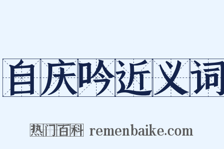 自庆吟近义词是什么意思的图片